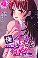 俺ブーム到来か！？　どこに居ても痴女られる…。 1