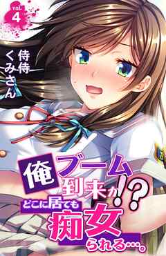 俺ブーム到来か！？　どこに居ても痴女られる…。 4