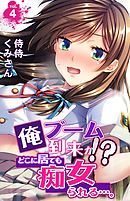 俺ブーム到来か！？　どこに居ても痴女られる…。 4