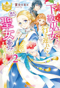 下級巫女、行き遅れたら能力上がって聖女並みになりました２