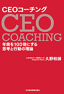 CEOコーチング 年商を100倍にする思考と行動の理論