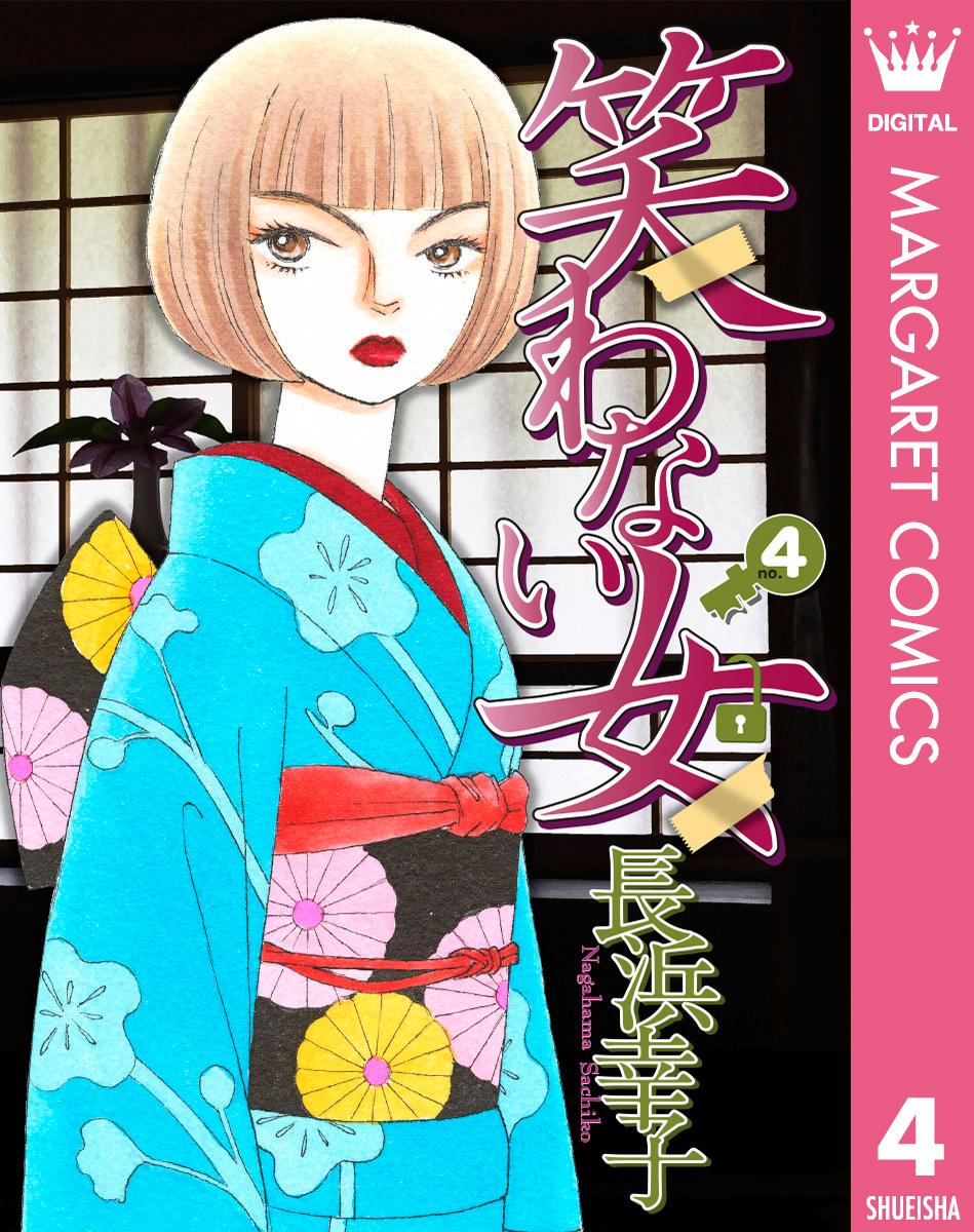 笑わない女 4 長浜幸子 漫画 無料試し読みなら 電子書籍ストア ブックライブ