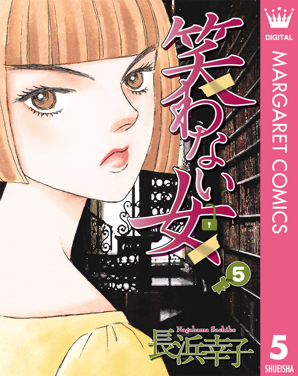 笑わない女 5 長浜幸子 漫画 無料試し読みなら 電子書籍ストア ブックライブ