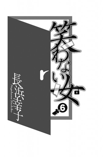 笑わない女 6 長浜幸子 漫画 無料試し読みなら 電子書籍ストア ブックライブ 笑わない女 6 長浜幸子 漫画 無料試し読みなら 電子書籍ストア ブックライブ