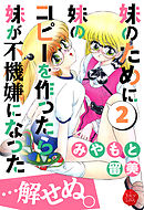 妹のために妹のコピーを作ったら妹が不機嫌になった…解せぬ。２