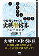 中盤戦で差がつく！ 実戦形詰碁トレーニング
