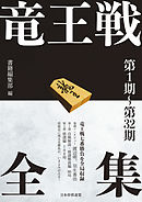 竜王戦全集　第１期～第32期