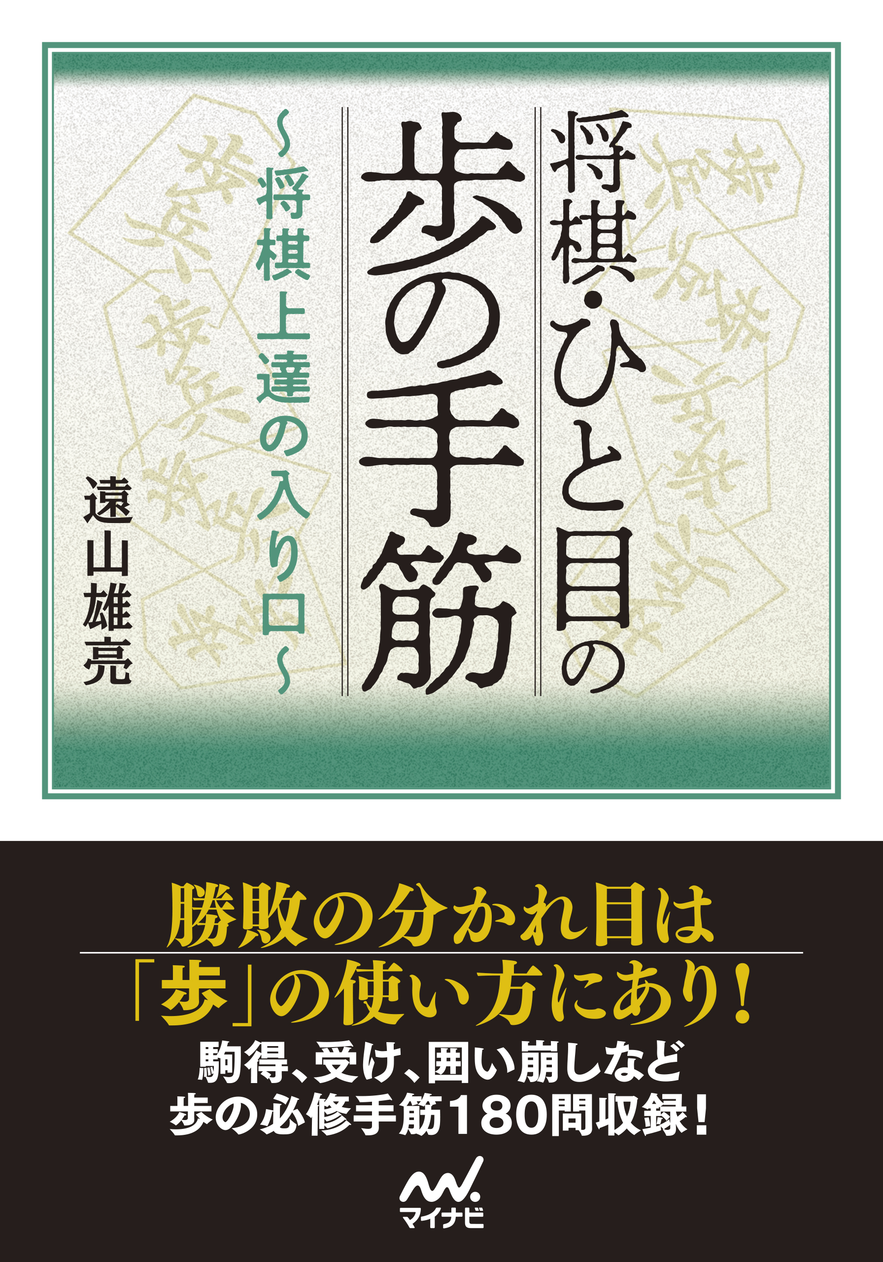 将棋・ひと目の歩の手筋 ～将棋上達の入り口～ - 遠山雄亮 - 漫画