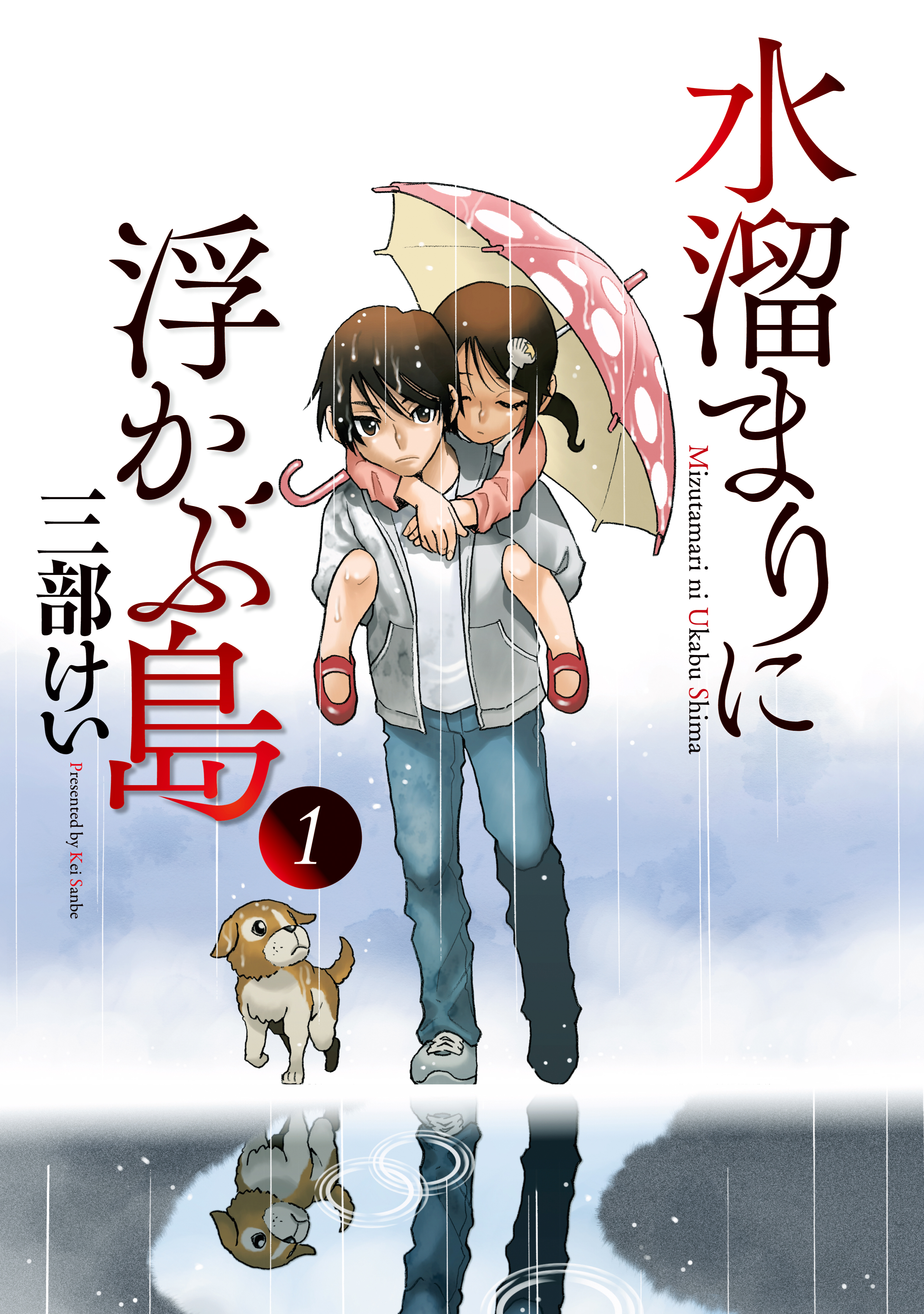 水溜まりに浮かぶ島 １ 漫画 無料試し読みなら 電子書籍ストア ブックライブ