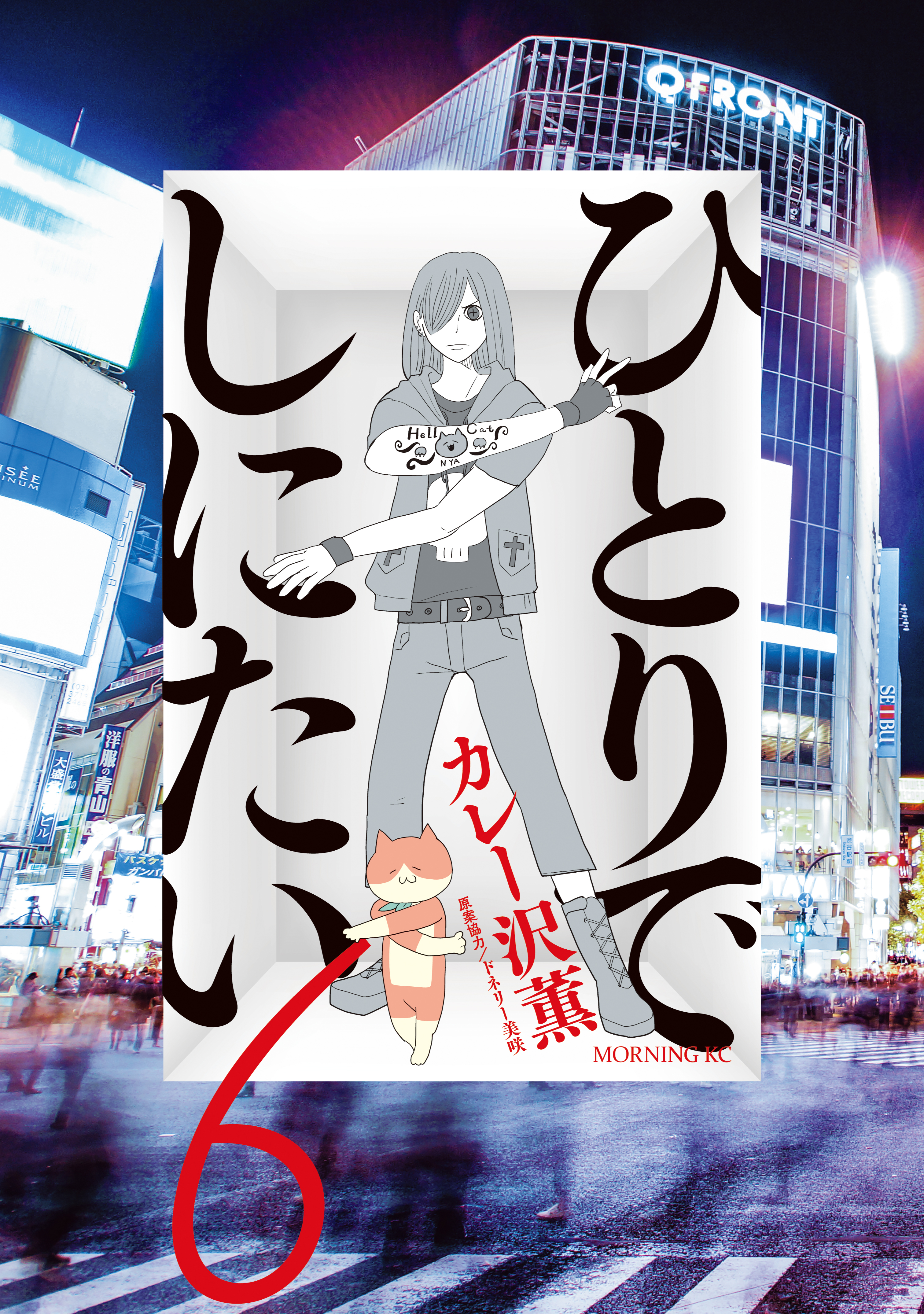 ひとりでしにたい（6） - カレー沢薫/ドネリー美咲 - 青年