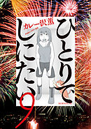 ひとりでしにたい（９）