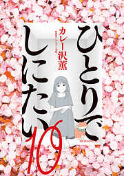 ひとりでしにたい