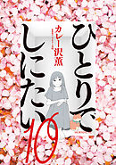 ひとりでしにたい（１０）