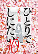 ひとりでしにたい（１０）
