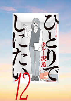 ひとりでしにたい（１２）