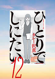 ひとりでしにたい
