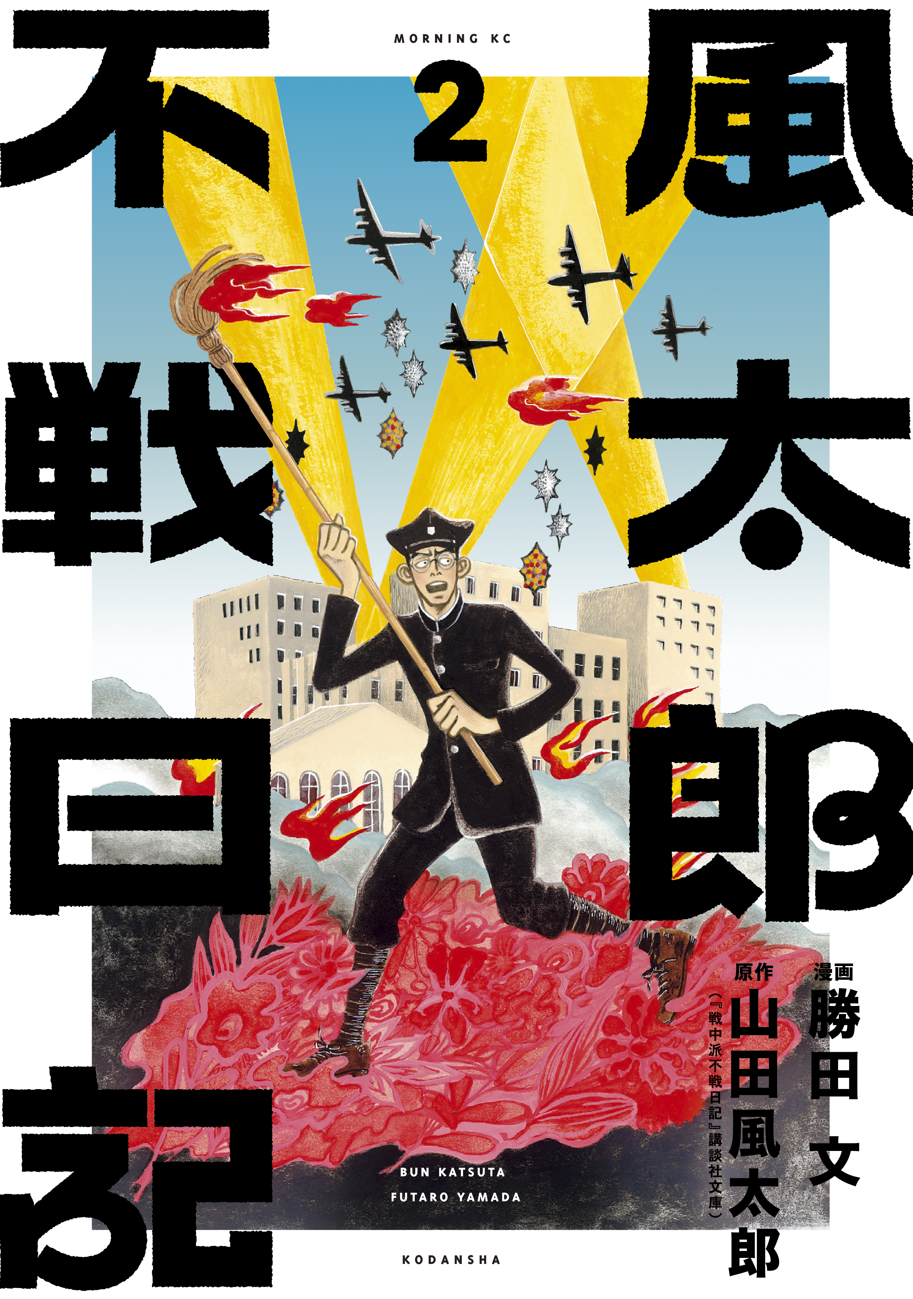 風太郎不戦日記 ２ 最新刊 漫画 無料試し読みなら 電子書籍ストア ブックライブ