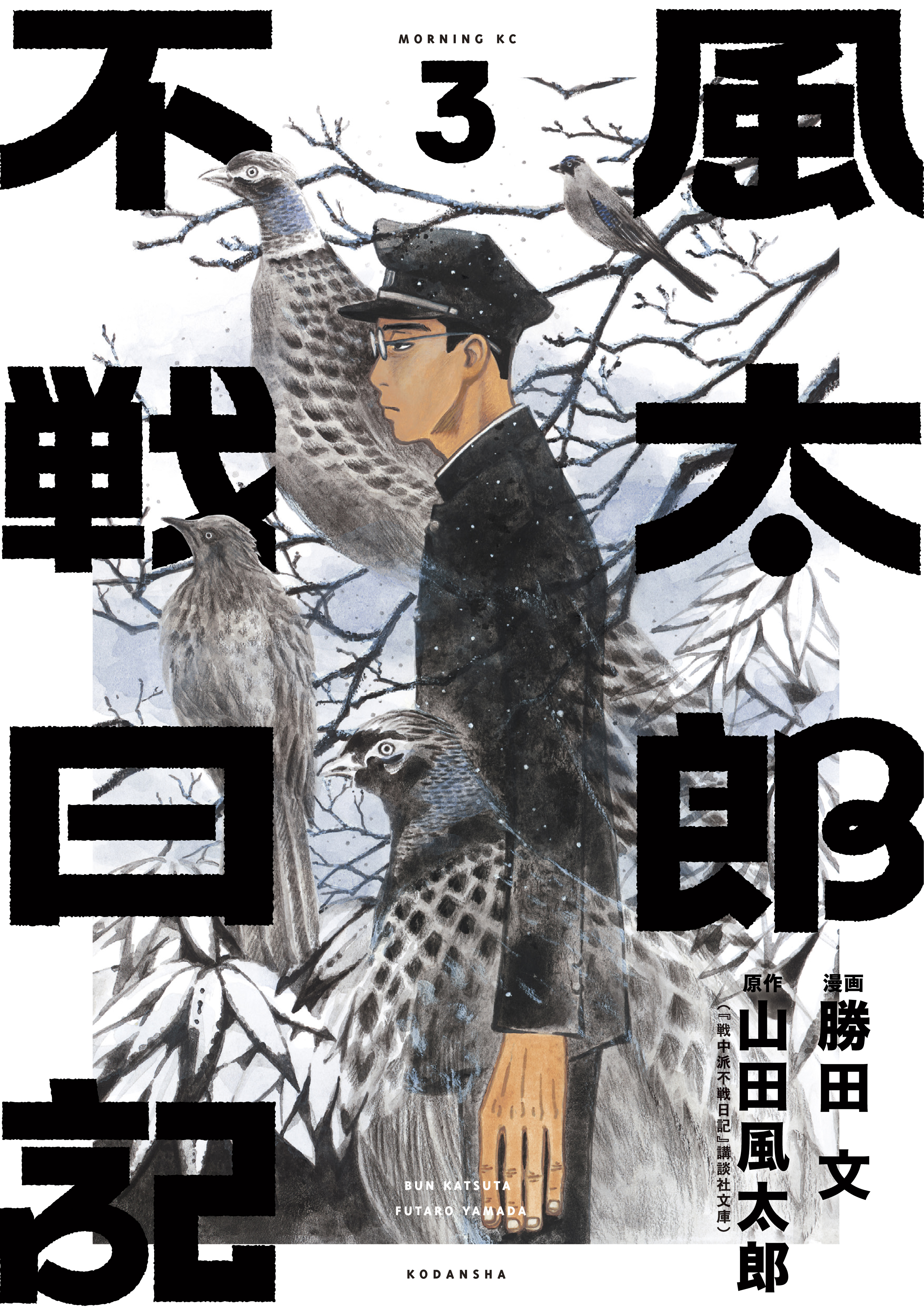 風太郎不戦日記 ３ 漫画 無料試し読みなら 電子書籍ストア ブックライブ