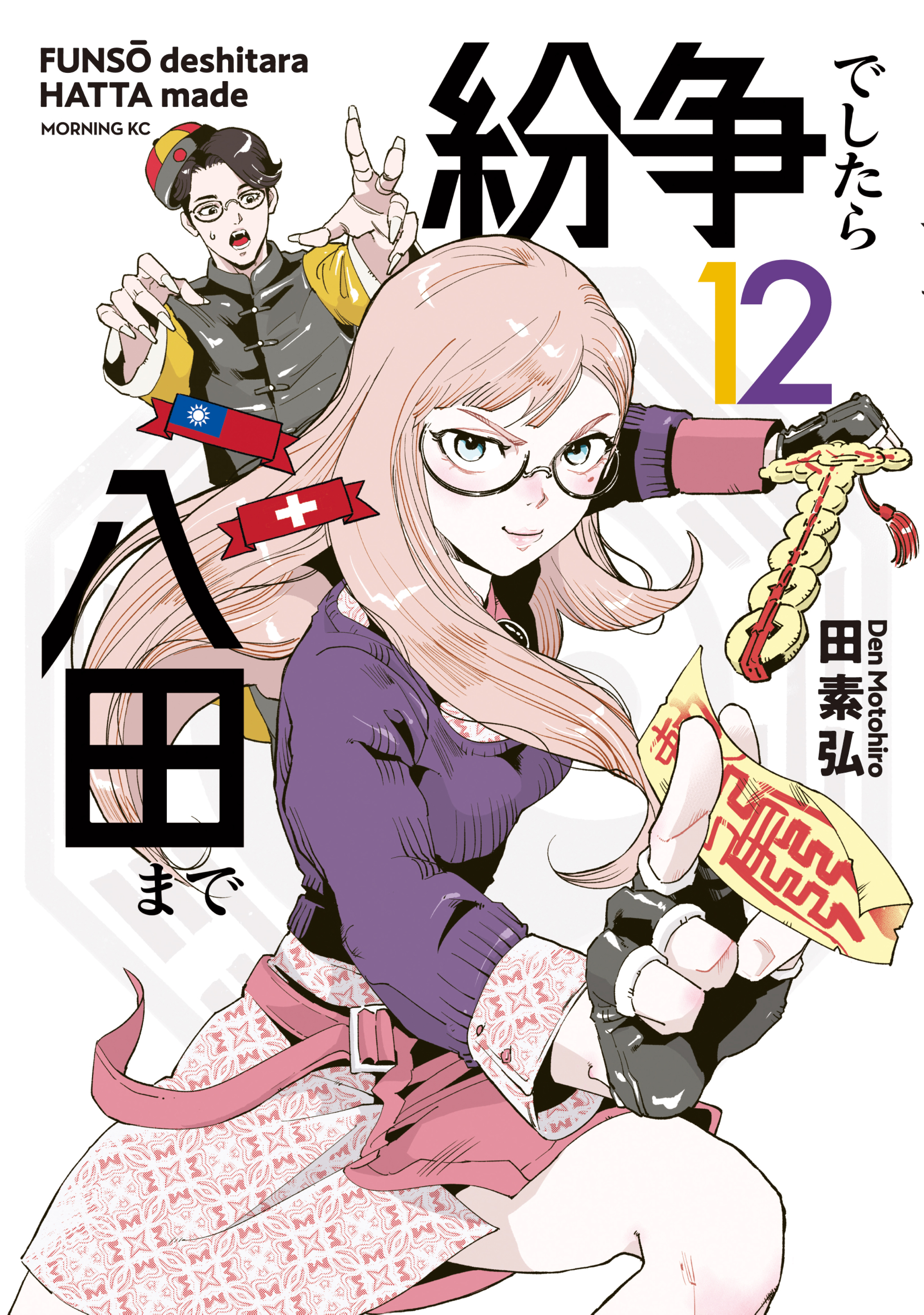 紛争でしたら八田まで（１２） - 田素弘 - 漫画・ラノベ（小説