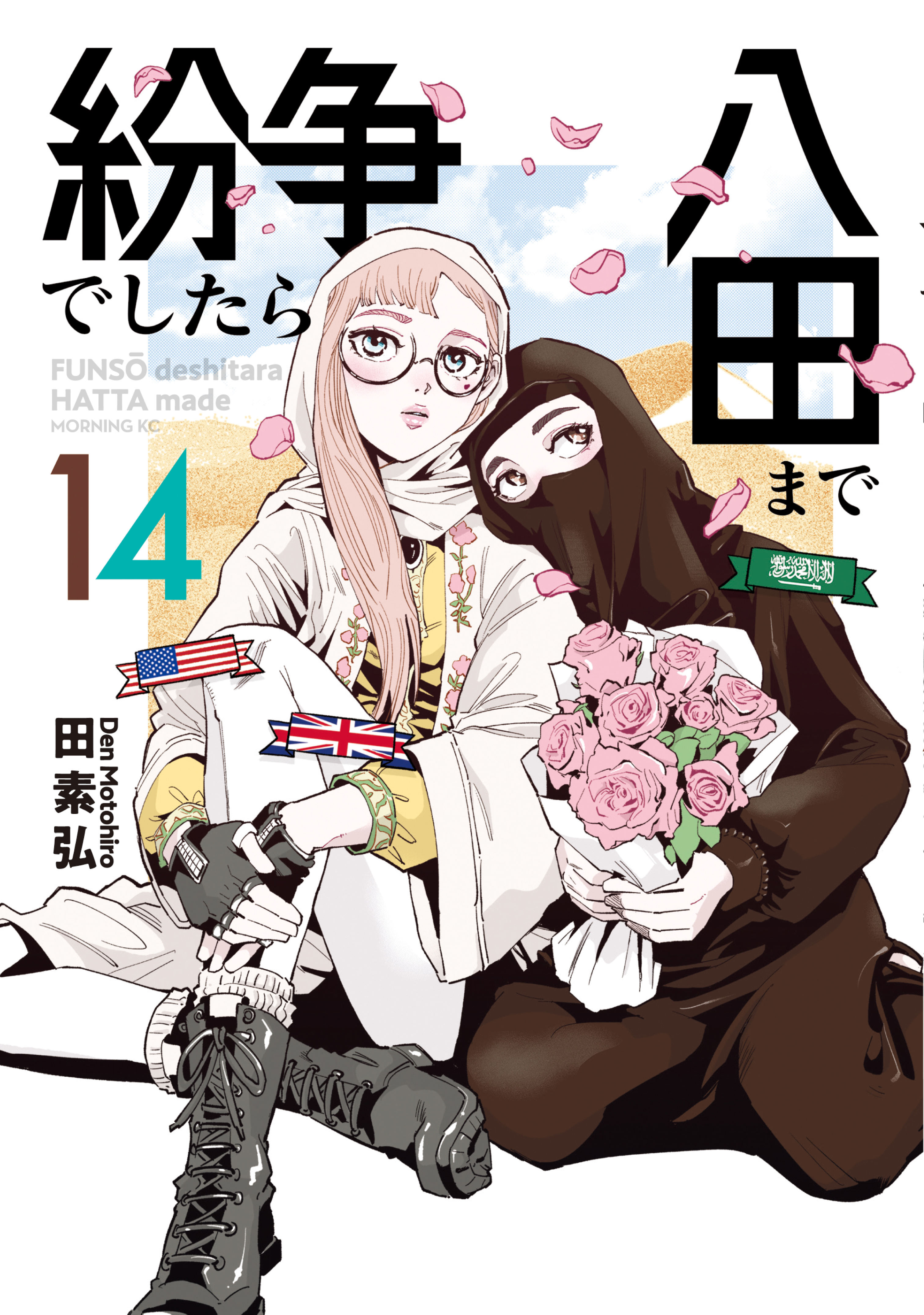 紛争でしたら八田まで（１４）（最新刊） - 田素弘 - 漫画・ラノベ ...