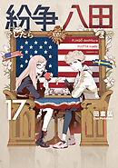 紛争でしたら八田まで（１７）