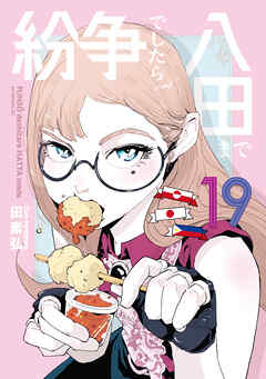 紛争でしたら八田まで（１９）