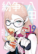 紛争でしたら八田まで（１９）