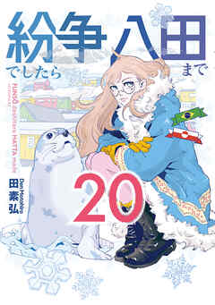 紛争でしたら八田まで（２０）