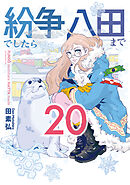 紛争でしたら八田まで（２０）