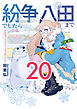 紛争でしたら八田まで（２０）
