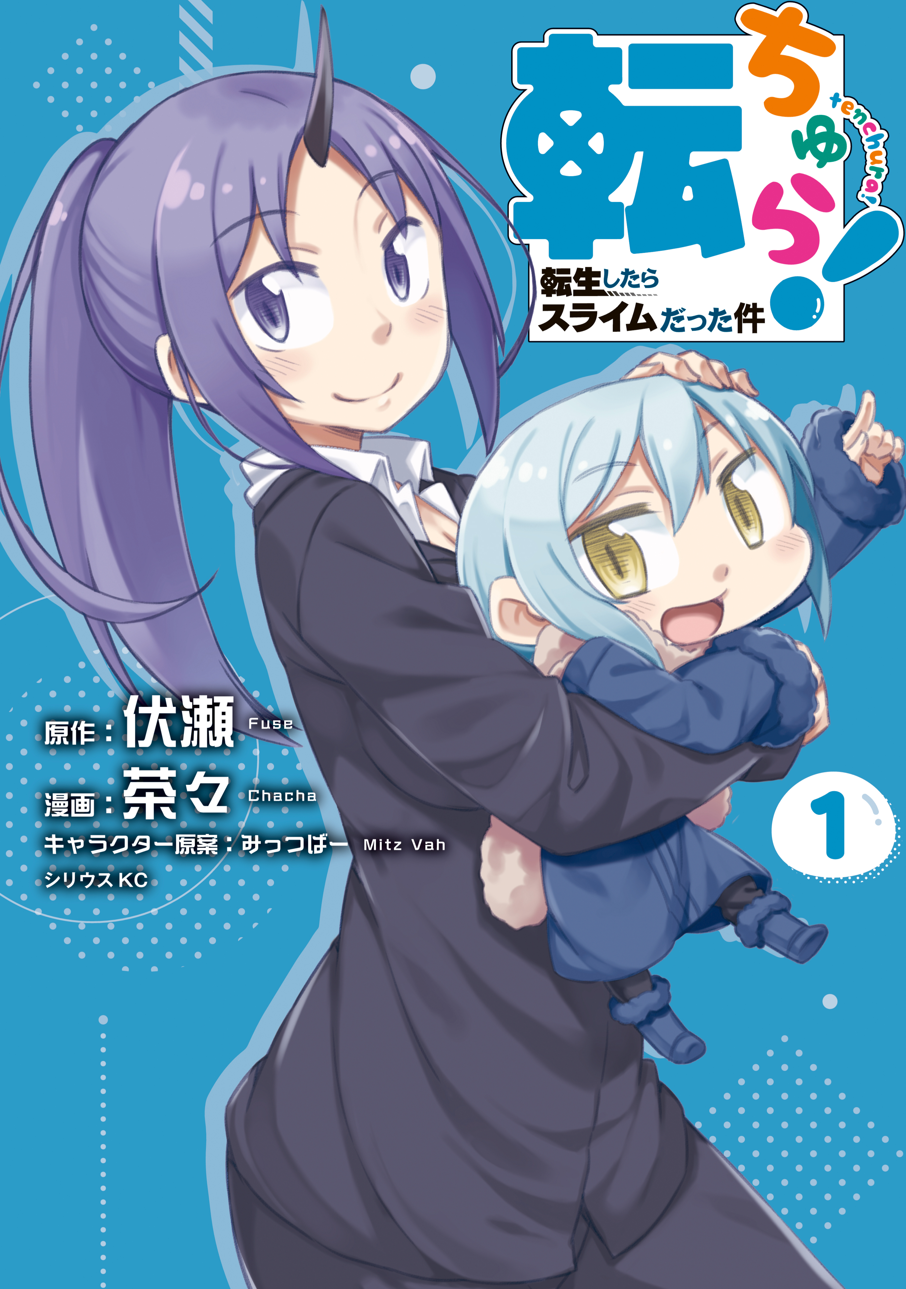 転 ちゅら 転生 したら スライム だっ た 件