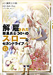 解雇された暗黒兵士（３０代）のスローなセカンドライフ（１５）