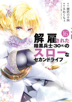 解雇された暗黒兵士（３０代）のスローなセカンドライフ（１６）