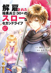 解雇された暗黒兵士（３０代）のスローなセカンドライフ
