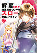 解雇された暗黒兵士（３０代）のスローなセカンドライフ（１７）