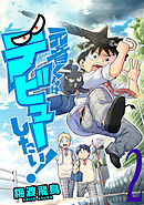 元音くんはデビューしたい！（２）