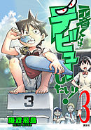 元音くんはデビューしたい！（３）