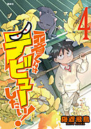 元音くんはデビューしたい！（４）