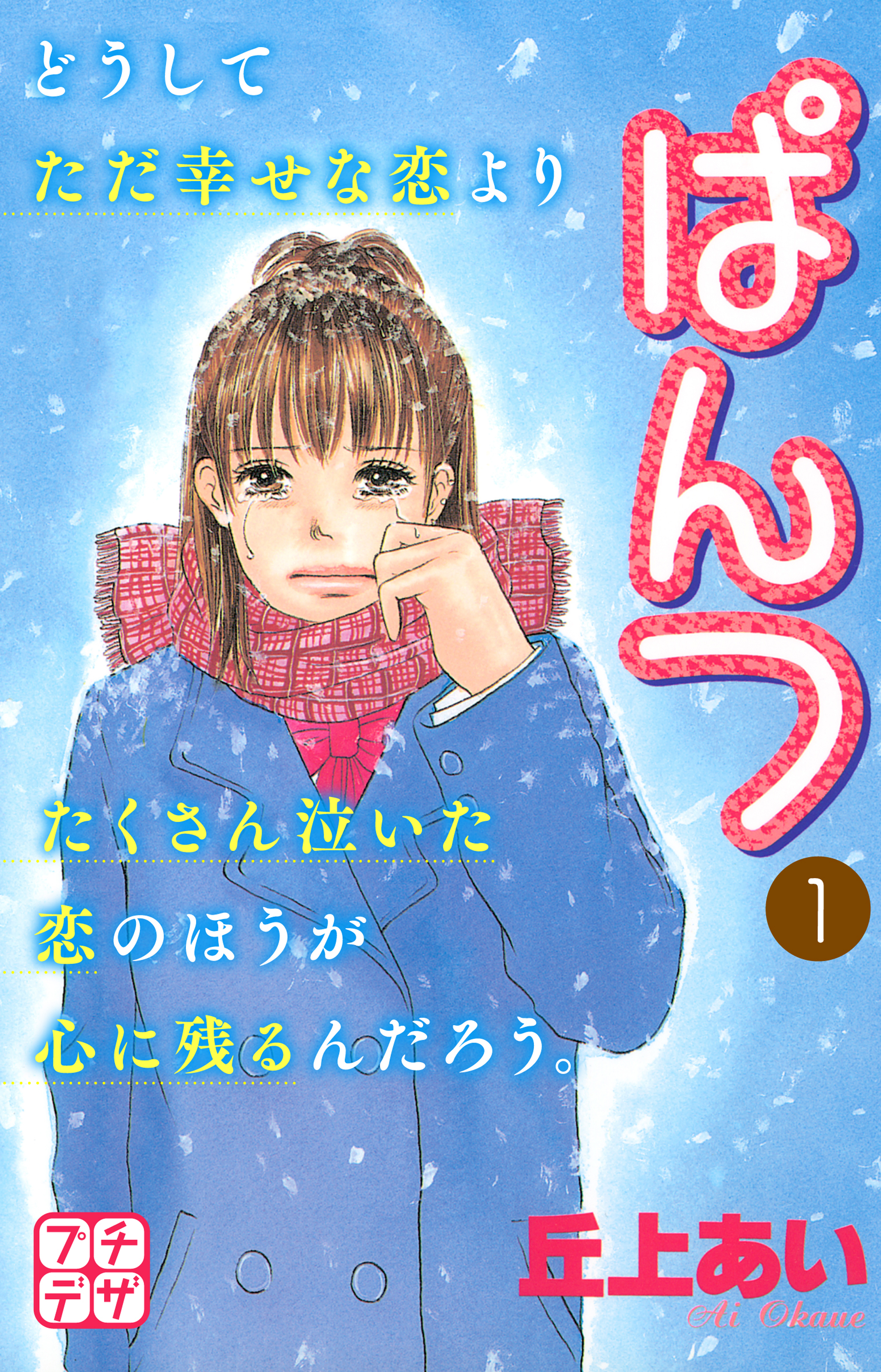 ぱんつ プチデザ １ 漫画 無料試し読みなら 電子書籍ストア ブックライブ