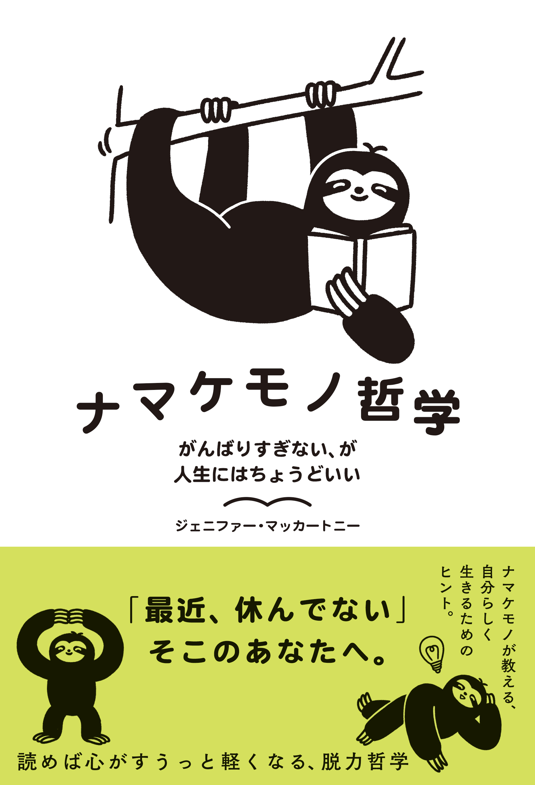 ナマケモノ哲学 がんばりすぎない が人生にはちょうどいい 漫画 無料試し読みなら 電子書籍ストア ブックライブ