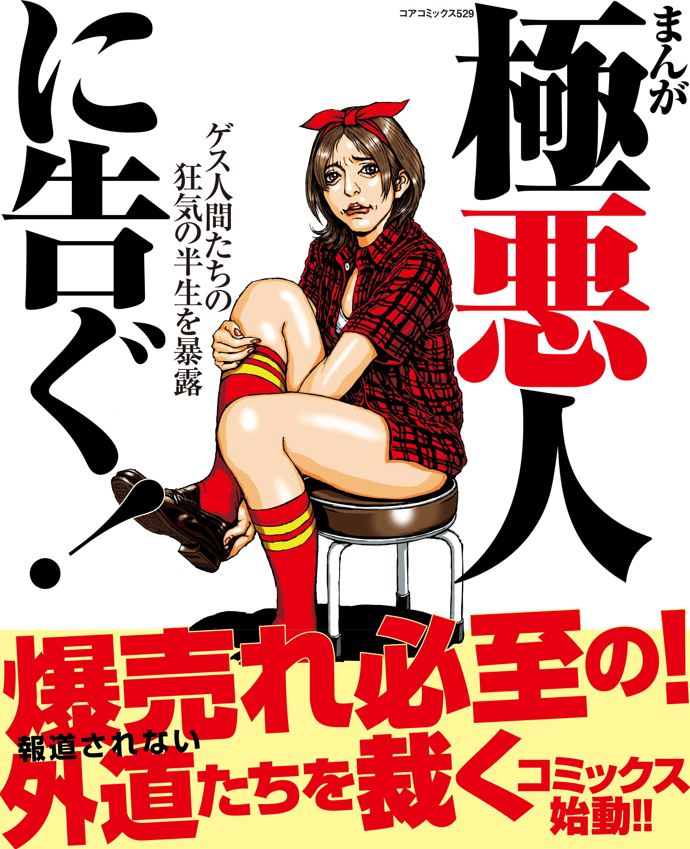 まんが極悪人に告ぐ ゲス人間たちの狂気の半生を暴露 アンソロジー 漫画 無料試し読みなら 電子書籍ストア ブックライブ