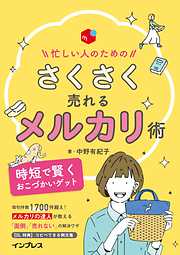 忙しい人のための さくさく売れるメルカリ術