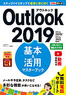 できるポケット Outlook 2019 基本＆活用マスターブック Office 2019/Office 365両対応