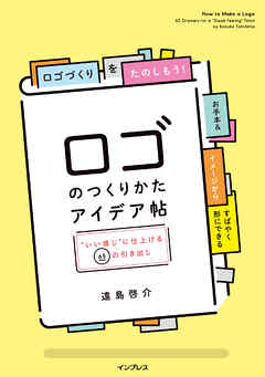 ロゴのつくりかたアイデア帖“いい感じ”に仕上げる65の引き出し