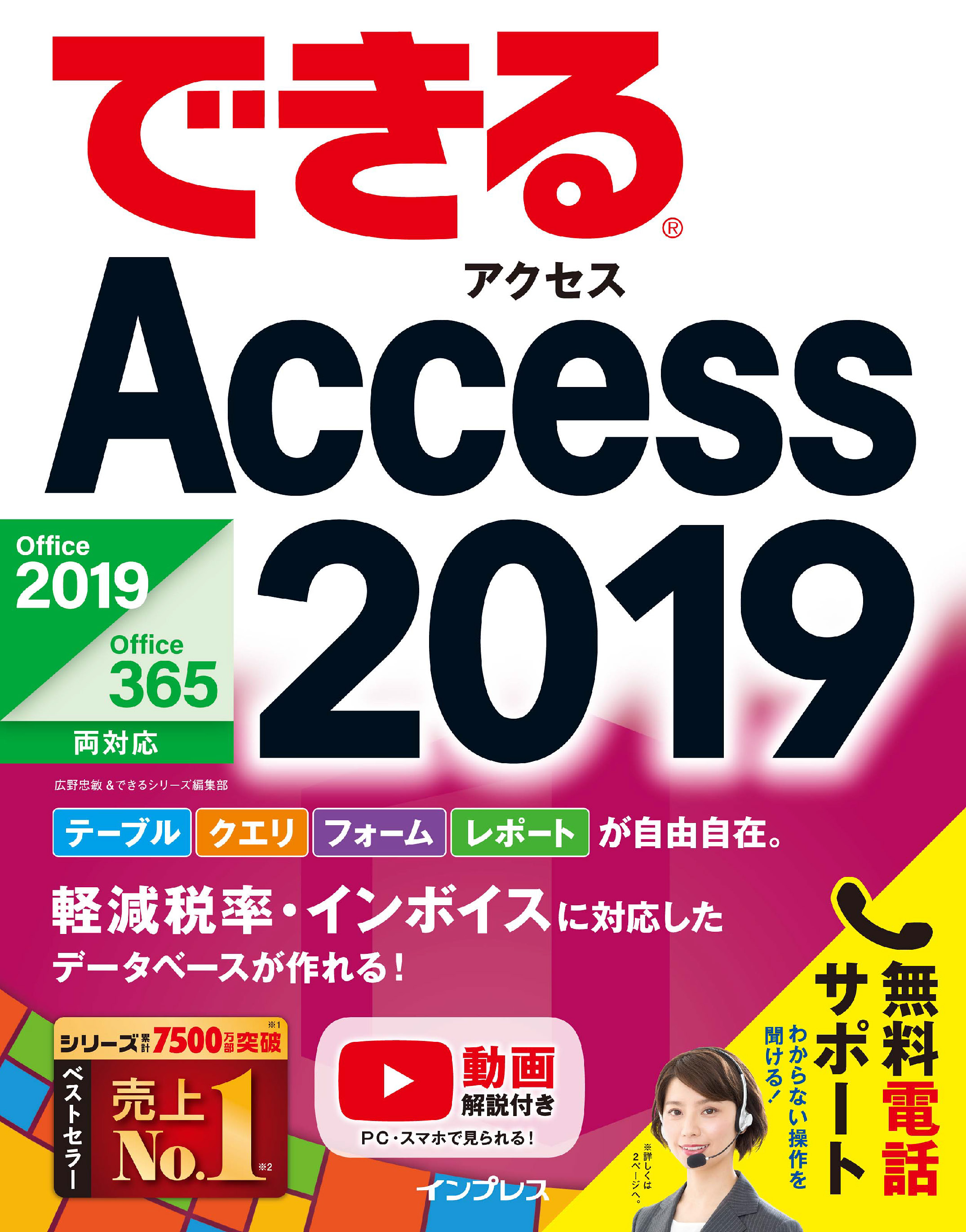 できるAccess 2019 Office 2019/Office 365両対応 - 広野忠敏/できる