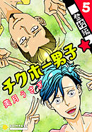 チクホー男子☆登校編（５）