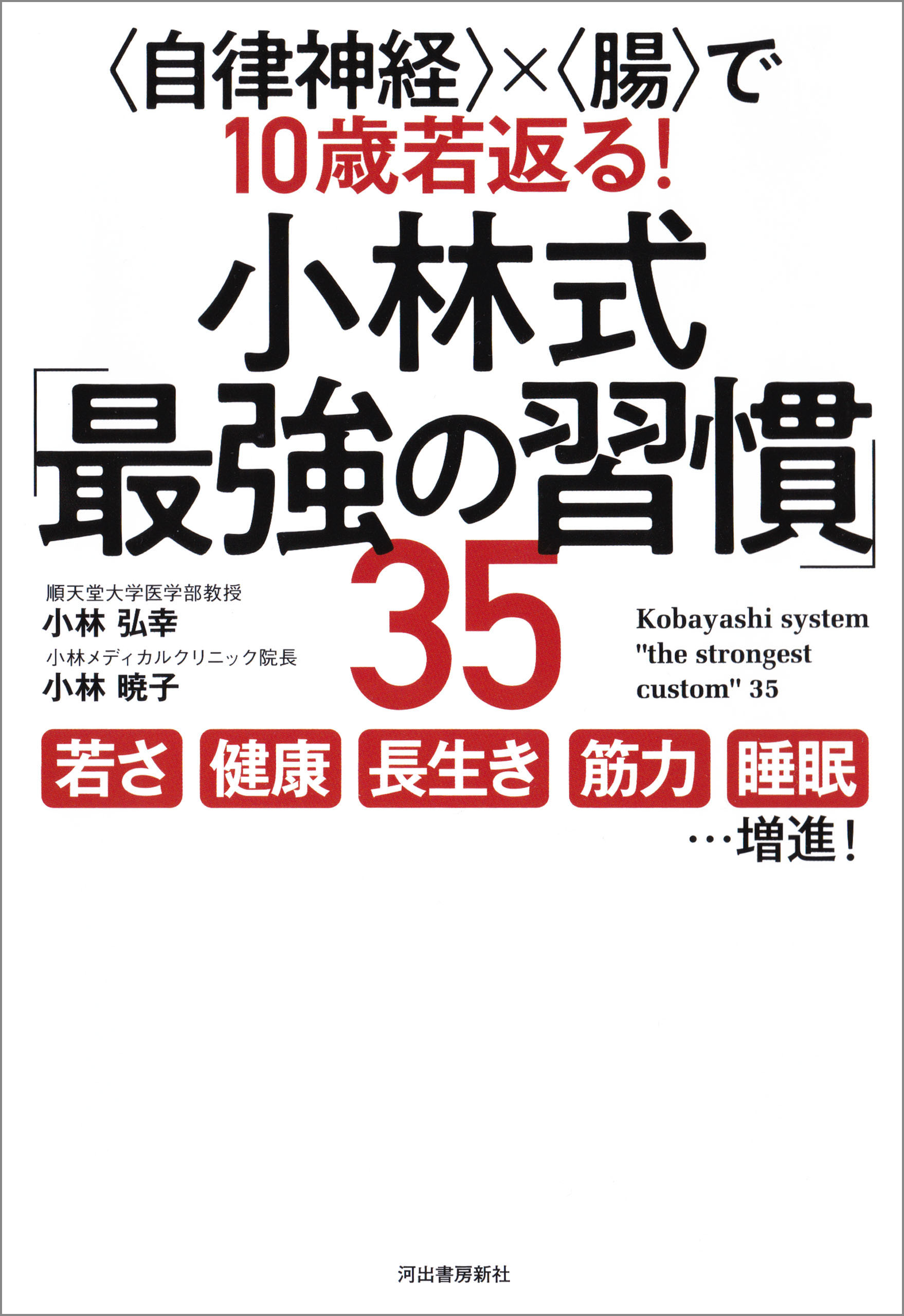 自律神経＞×＜腸＞で１０歳若返る！ 小林式「最強の習慣」３５ - 小林