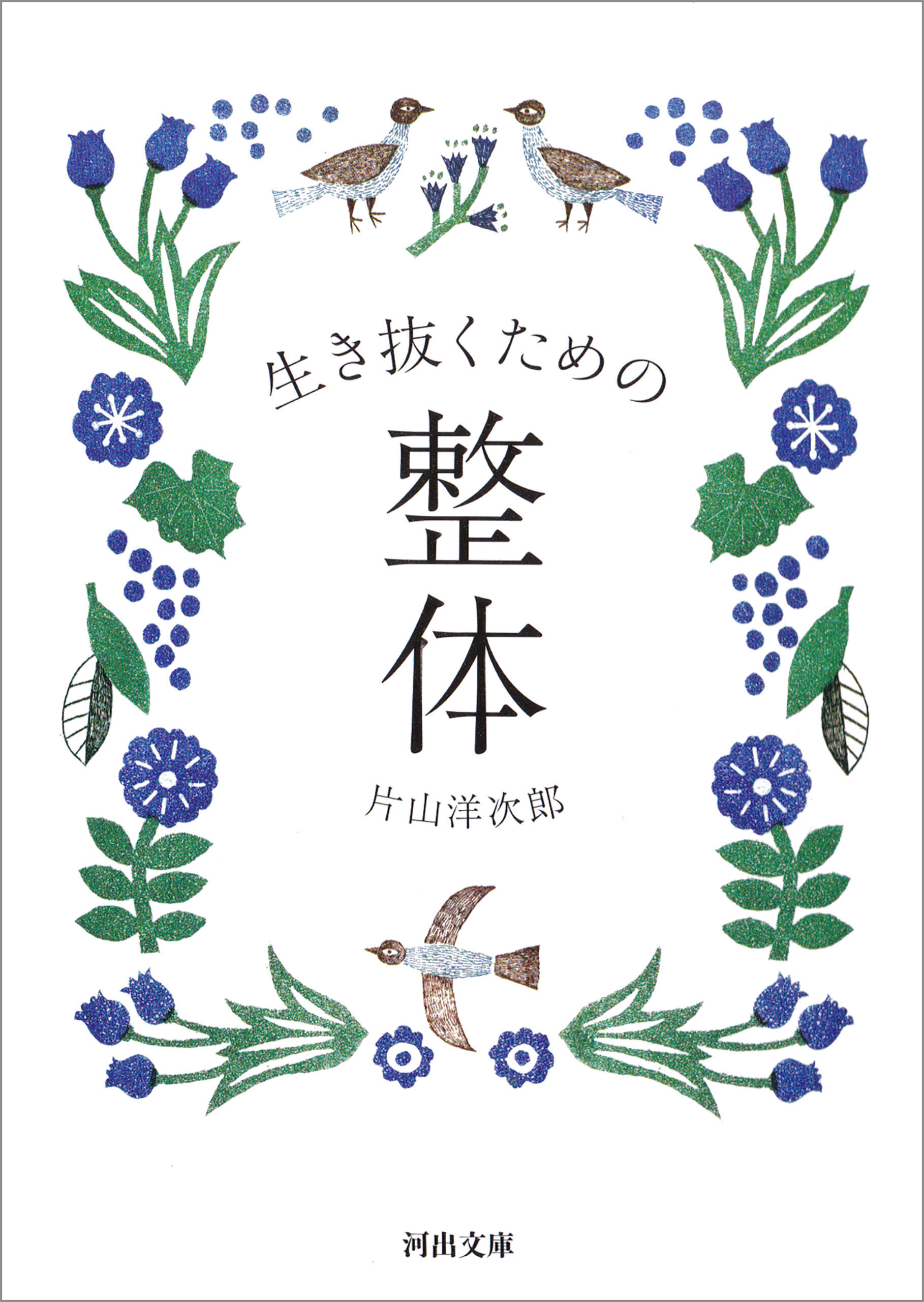 生き抜くための整体 漫画 無料試し読みなら 電子書籍ストア ブックライブ