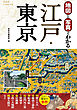 地図と写真でわかる 江戸・東京