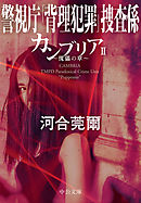 カンブリアⅡ　傀儡の章　警視庁｢背理犯罪｣捜査係